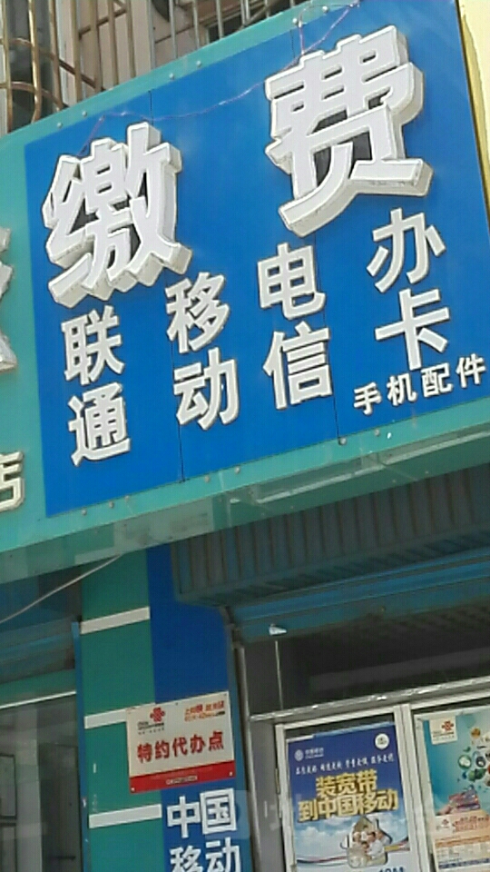 聯通、移動、電信一站式服務指南 辦卡繳費與便民信息服務全攻略